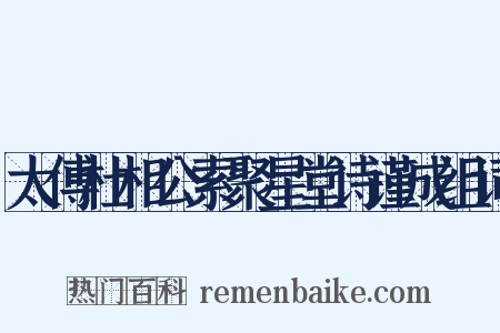 太傅杜相公索聚星堂诗谨成组词是什么意思的图片